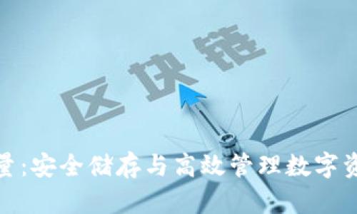 冷钱包购买能量:安全储存与高效管理数字资产的最佳选择