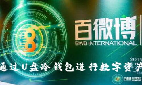 如何通过U盘冷钱包进行数字资产变现