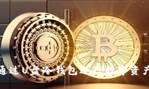 如何通过U盘冷钱包进行数字资产变现