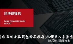 : 官方正版小狐钱包购买指南:从哪里入手最靠谱