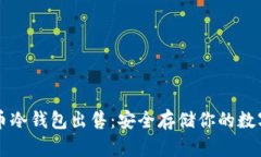 比特币冷钱包出售:安全存储你的数字资产