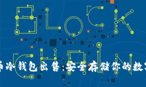 比特币冷钱包出售:安全存储你的数字资产