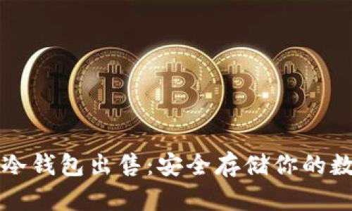 比特币冷钱包出售:安全存储你的数字资产