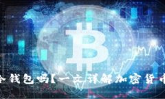 MetaMask钱包是冷钱包吗?一文详解加密货币钱包的