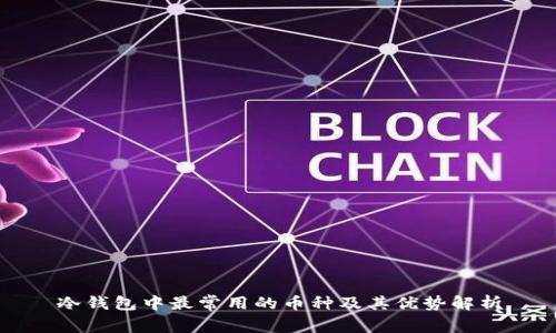 冷钱包中最常用的币种及其优势解析