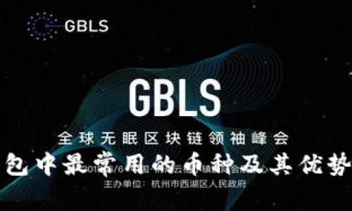 冷钱包中最常用的币种及其优势解析