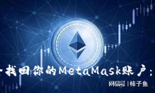 如何安全找回你的MetaMask账户：详细指南
