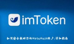 如何安全找回你的MetaMask账户：详细指南