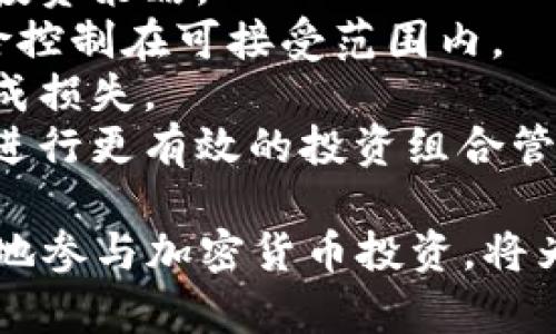 ziaoti波场币的真实面纱：如何识别与防范波场币骗局/ziaoti  
波场币, 诈骗, 加密货币, 区块链, 投资风险/guanjianci  

在数字货币迅猛发展的今天，波场币（Tron）作为一种备受瞩目的加密货币，引起了无数投资者的兴趣。在市场的火热背后，波场币的各种投资机会和相关项目层出不穷，其中不乏一些欺诈行为和骗局。了解波场币的真实情况、识别诈骗手法以及掌握防范措施，对于投资者来说至关重要。

一、波场币的基本概念与发展历史  
波场币（Tron）于2017年创立，旨在通过区块链技术和去中心化的方式改变数字娱乐行业。它的创始人孙宇晨希望通过波场币建立一个全球性的免费内容共享生态圈。在经过几年的发展之后，波场币已经成为市值较高的加密货币之一，其生态系统内涉及到的项目和应用范围也逐渐扩大。  
波场币的核心技术是区块链，通过智能合约和去中心化应用（DApp）的实现，推动用户在区块链上直接进行内容创作与分享。波场币的独特之处在于其快速的交易速度与较低的交易成本，这使得它在众多加密货币中脱颖而出。  
然而，随着波场币的迅速发展，市场上也出现了不少利用波场币名义进行的诈骗项目。这些诈骗行为不仅严重影响了投资者的利益，也使得波场币的形象受到了一定程度的损害。

二、波场币诈骗的常见形式  
波场币诈骗的形式多种多样，常见的有以下几种：  
1. **虚假投资项目**：许多诈骗者借助波场币的名义创建虚假的投资项目，声称能够提供高额回报，以此诱骗投资者投入资金。通常，这些项目缺乏透明性，无法查证真实性。  
2. **钓鱼网站**：诈骗者通过建立与波场币官网极为相似的虚假网站，诱使用户输入个人信息和钱包地址，从而盗取用户的加密资产。这类网站设计精美，具有迷惑性，投资者需提高警惕。  
3. **社交媒体诈骗**：在社交媒体平台上，非法推广波场币的用户通常会通过虚假的广告或信息推广不实的项目，甚至伪造投资者见证或虚假利益承诺来吸引注意。  
4. **空投和赠币诈骗**：在某些情况下，诈骗者会声称通过空投或赠币活动来吸引用户注册，这往往是为了获取用户的个人信息或者钱包私钥。  
5. **封闭圈子诈骗**：一些诈骗者会创建私人投资社群，向成员推广高收益的波场币投资机会，而这些投资往往是完全虚构的，只是利用骗取资金的手段。

三、识别波场币诈骗的技巧  
要有效识别波场币诈骗，投资者可以通过以下几种方式提高警惕：  
1. **务必验证项目背景**：在投资前，检查项目的官方网站、白皮书以及团队背景。如果一个项目缺乏透明度或无法提供相关信息，用户应保持谨慎。  
2. **警惕高收益承诺**：如果某个项目声称可以提供远高于市场平均水平的回报，投资者应对其真实性进行深入调查，因为这往往是骗局的明显迹象。  
3. **注意社交媒体信息**：在社交媒体上获取信息时，要核实消息来源的可靠性。避免轻易点击不明链接或向不明用户提供个人信息及钱包地址。  
4. **使用官方钱包和交易所**：确保使用官方认可的钱包和交易平台进行波场币的存储与交易，以降低被诈骗的风险。  
5. **社区反馈与讨论**：加入波场币相关的社区，通过与其他投资者的讨论获取反馈和经验分享，从而提高对潜在骗局的识别能力。

四、如何防范波场币诈骗  
防范波场币诈骗的策略不仅在于识别和警惕，更需要建立一套完整的安全措施，包括以下几个方面：  
1. **增强安全意识**：提升对波场币及整体加密货币市场的认知，特别是对风险投资的常识，了解其市场波动性和套利机会。  
2. **使用双重认证**：在交易平台上启用双重认证功能，确保账户安全。即使密码泄露，也能在第二步中增加额外的保护层。  
3. **定期更新密码**：定期更换钱包和交易账户的密码，并使用复杂的密码组合，避免使用易于猜测的密码。  
4. **分散投资**：在不同的资产和项目中分散投资，而不要把所有资金都集中投入单一项目，这样即使某个投资项目受损，也不会造成重大损失。  
5. **求助于专业顾问**：在面对不熟悉的投资机会时，可以寻求专业投资顾问的帮助，以获取更全面的信息和建议。

五、波场币的未来趋势与投资前景  
尽管波场币市场环境复杂多变，但随着区块链技术的不断发展，波场币作为其中的重要角色，其未来的发展潜力仍然可观。预计在以下几个方面，波场币将在未来几年继续发挥作用：  
1. **生态系统的扩展**：波场币的生态系统正在不断扩展，新的项目和应用层出不穷，促进了波场币在交易和支付领域的应用。  
2. **DeFi（去中心化金融）的发展**：波场币在DeFi领域的应用将不断增加，随着数字资产市场的成熟，用户将逐渐接受并应用去中心化金融服务。  
3. **监管政策的完善**：随着各国监管政策的不断完善，波场币在合规性上将更加受益，能够推动其合法化进程及老练发展。  
4. **用户基数的增长**：随着更多用户、开发者加入波场币生态，波场币的使用场景将越来越广泛，从而促进其价格的潜在上涨。  
5. **跨链技术的发展**：跨链技术的运用将能够实现波场币与其他区块链之间的互通，进一步提升波场币的可及性和投资价值。

六、相关问题及详细介绍  
下面将通过几个相关问题进一步探讨波场币及其诈骗现象。  

问题一：波场币的安全性和投资风险是什么？  
波场币，作为一种基于区块链技术的加密货币，其安全性相较于传统金融工具更具优势。然而，波场币的投资风险同样不可忽视。  
1. **市场波动**：加密货币市场的不确定性和波动性极大，投资者可能面临价格急剧下跌的风险。在短时间内，波场币的价格可能经历大幅度的波动，因此需为可能的市场风险做好准备。  
2. **技术风险**：虽然区块链技术本身具有相对较高的安全性，但波场币的操作与交易依赖于技术，如果出现技术漏洞或黑客攻击，可能会导致用户资产损失。  
3. **监管风险**：不同国家对加密货币的监管政策差异甚大，波场币的合规性质可能会受到影响。一旦出台更严格的监管政策，项目发展和投资价值将可能受到压制。  
4. **投资知识缺乏**：很多投资者对加密货币知识和投资逻辑了解不够，可能会基于情绪或流行趋势作出投资决策。合理的投资知识储备是减少损失的重要保障。  
5. **诈骗风险**：市场上的诈骗行为层出不穷，尤其是虚假投资项目和网络钓鱼。这些都是投资者在波场币交易过程中必须重点关注的风险因素。  

问题二：如何选择合适的波场币交易平台？  
选择波场币的交易平台是开展投资活动的重要步骤，因为安全、可靠的平台能够保障投资者的利益。  
1. **信誉度评估**：选择具有良好信誉和用户评价的交易平台，参考用户的真实体验以及平台的市场声誉。  
2. **安全性措施**：确保交易平台采取有力的安全措施，包括双重认证、资产冷存储等，能够有效降低资金被盗或受到攻击的风险。  
3. **交易费用透明**：不同平台收取的交易费用有所不同，投资者应挑选费用透明的平台，避免隐藏费用而造成损失。  
4. **用户体验**：用户界面的友好度、客户服务的响应速度及解决问题的能力都是选择平台时不可忽视的因素，良好的用户体验能够提升交易的便捷性。  
5. **支持币种及功能**：确保平台支持波场币交易，并具备多种交易功能，如现货交易、合约交易以及其他衍生品的交易，这将有助于投资者实现更多交易策略。  

问题三：波场币的投资收益与市场预测如何？  
关于波场币的投资收益，受到市场供需、技术进步和政策导向等因素的影响。尽管波场币过去的表现让人期待，但未来的市场预测仍需谨慎处理。  
1. **市场需求**：波场币的应用场景不断扩大，增加了其市场需求，这将对价格形成一定支撑。随着越来越多的项目采用波场币，市场前景较为乐观。  
2. **技术突破**：波场币的技术创新将直接影响其投资收益，若能在性能、用户体验等方面实现突破，可能会吸引更多投资者关注。  
3. **宏观经济因素**：宏观经济及金融市场波动也会影响波场币的投资回报。全球经济形势、通货膨胀等因素可能导致加密货币市场动荡。  
4. **投机行为**：加密货币市场的非理性投机行为时常导致价格剧烈波动，投资者需对市场情绪有清醒认知。短期内的投机性交易虽然可能带来高额回报，但同样伴随高风险。  
5. **监管条件**：在政策和监管环境逐步完善的背景下，波场币的未来仍需关注，以确保其合法性与合规性将推动市场健康发展。只有在稳定的政策下投资，才能在长期内获得理想的回报。  

问题四：波场币是否值得长期投资？  
波场币作为一种新兴的加密货币，是否值得长期投资常常成为争论的焦点。投资者需根据自身情况理智作出决策。  
1. **生态建设**：波场币的长期投资价值在于其生态系统的建设和实现。若其能够继续吸引开发者和投资者关注，生态逐步扩展，长期价值将相对稳定。  
2. **竞争环境**：虽然波场币有其独特的优势，但市场竞争激烈，类似的区块链项目层出不穷。对比技术、应用价值和市场接受度，投资者需全面考虑各方因素。  
3. **个人风险承受能力**：波场币的投资风险是显而易见的，投资者需考量自己的风险承受能力，是否能够应对未来可能出现的价格波动，以选择合适的投资方向。  
4. **市场波动周期**：加密货币市场具有高度波动性，长期持有有可能面临阶段性风险，定期评估投资策略是必要的，确保及时调整以适应市场变化。  
5. **信息来源与持续学习**：在波场币的长期投资过程中，保持对行业动态的关注和学习无疑是重要的。投资者应关注技术发展的趋势、行业合作及竞争对手分析，以获得更全面的视野。  

问题五：如何有效管理波场币投资组合？  
有效的投资组合管理能够帮助投资者最大限度地降低风险，从而实现资产保值增值。针对波场币，投资者可以考虑以下策略：  
1. **资产配置**：根据个人投资目标、风险承受能力和市场研究合理配置投资组合，避免将所有资金投入单一资产。可以考虑在波场币及其他多种加密货币、传统金融资产间分散投资。  
2. **定期评估与调整**：定期对投资组合进行评估，便于及时发现市场变化带来的影响，审查不同资产的表现，并根据市场情况调整投资策略。  
3. **设定止盈止损点**：在购买波场币前设置合理的止盈和止损点，根据市场价格波动情况及时锁定利润或降低损失，确保投资风险控制在可接受范围内。  
4. **关注流动性**：选择具有较高流动性的波场币交易平台，以便及时进出。不流动性资产可能导致在市场波动时无法顺利出手，造成损失。  
5. **持续教育与学习**：通过阅读行业分析、参加投资研讨会和社群讨论，提升自身关于波场币及加密货币的投资知识和经验，从而进行更有效的投资组合管理。  

通过上述分析，相信对波场币的了解和自身的投资决策都有所提升。在日益变化的市场环境中，保持警惕、深入学习的同时，合法合规地参与加密货币投资，将为个人财富增值提供更可靠的保障。