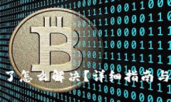 小狐钱包出错了怎么解决？详细指南与常见问题