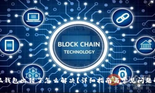 小狐钱包出错了怎么解决？详细指南与常见问题解析
