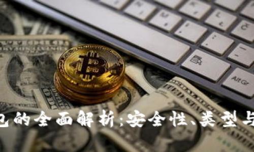 U币冷钱包的全面解析:安全性、类型与使用指南