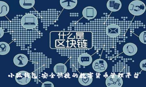 小狐钱包：安全快捷的数字货币管理平台