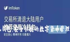 小狐钱包：安全快捷的数字货币管理平台