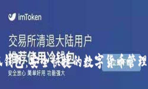 小狐钱包：安全快捷的数字货币管理平台