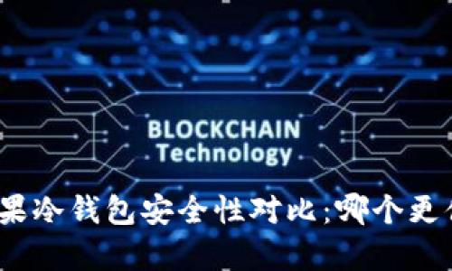 安卓与苹果冷钱包安全性对比:哪个更值得信赖?