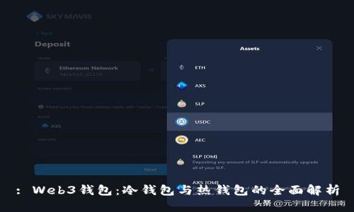 : Web3钱包:冷钱包与热钱包的全面解析