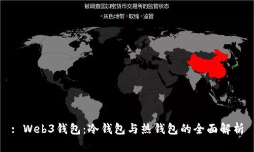 : Web3钱包:冷钱包与热钱包的全面解析