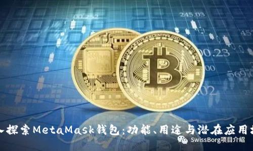 深入探索MetaMask钱包：功能、用途与潜在应用场景