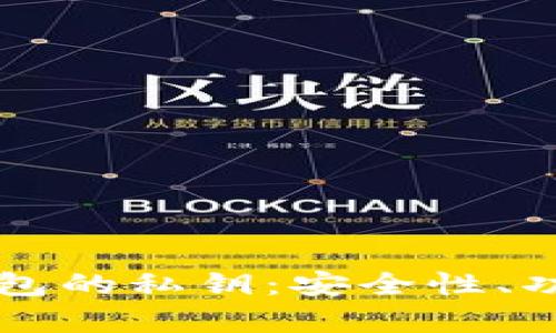深入解析冷钱包的私钥:安全性、功能与使用方法