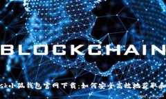 Metamask小狐钱包官网下载:如何安全高效地获取和