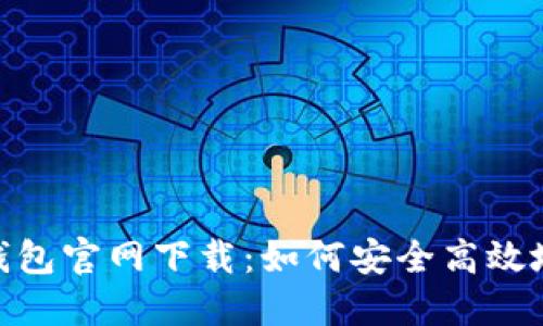 Metamask小狐钱包官网下载:如何安全高效地获取和使用钱包