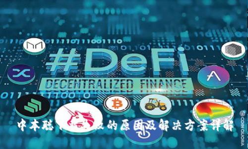 中本聪下载失败的原因及解决方案详解