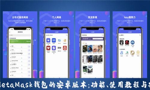 全面了解MetaMask钱包的安卓版本:功能、使用教程与安全性分析