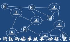 全面了解MetaMask钱包的安卓版本：功能、使用教程