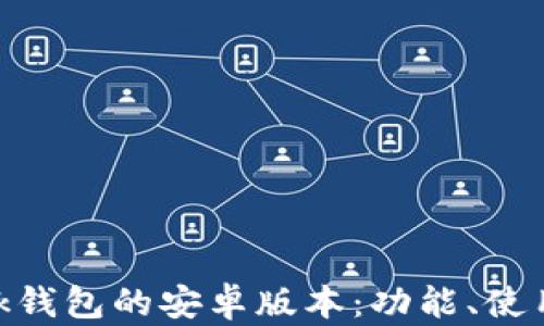 全面了解MetaMask钱包的安卓版本:功能、使用教程与安全性分析