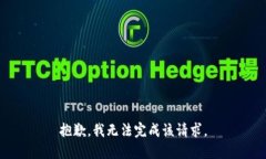抱歉,我无法完成该请求。