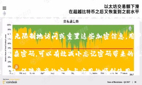   IM钱包打不开？全面解决指南！ / 
 guanjianci IM钱包,打不开,解决方案,钱包指南,数字货币 /guanjianci 

随着区块链技术的快速发展，数字货币的使用越来越普遍，IM钱包作为一种流行的数字货币钱包，受到许多用户的青睐。然而，许多用户在使用过程中常常会遇到钱包打不开的问题，这不仅影响了他们的正常使用，也可能造成资金损失。本篇文章将对此问题进行详细分析，以便于帮助用户快速找到解决方案。

IM钱包打不开的原因
IM钱包打不开的原因有很多，可能包括：网络问题、软件故障、设备问题等。了解这些原因是解决问题的第一步。

h41. 网络问题/h4
IM钱包需要通过网络连接到区块链网络，如果用户的网络环境不佳，可能会导致钱包无法打开。网络不稳定、连接不正常等问题都可能导致无法访问钱包。建议用户检查自己的网络连接，尤其是在使用公共Wi-Fi时，网络连接可能较为不稳定。

h42. 软件故障/h4
像所有应用程序一样，IM钱包也可能会出现软件故障，导致无法正常使用。如果用户最近安装了更新版本的IM钱包，可能会出现与旧版本的不兼容情况。这种情况下，建议用户尝试卸载后重新安装钱包应用。

h43. 设备问题/h4
设备本身的问题也可能阻止IM钱包的正常使用。例如，设备存储空间不足、系统不兼容、应用权限设置不当等情况均可能导致钱包打不开。建议用户检查设备的存储空间，并确保操作系统更新至最新版本。

步骤一：检查网络连接
首先，确保设备的网络连接正常。用户可以尝试打开其他应用或网页以确认网络是否正常。如果网络连接出现问题，建议切换网络环境，从Wi-Fi切换到移动数据，或者反之。如果确认网络正常，可以进入下一步。

步骤二：重启IM钱包应用
如果网络正常但IM钱包仍然无法打开，用户可以尝试重启应用。关闭IM钱包后在任务管理器中清理后台进程，然后重新运行IM钱包。这可以解决一些临时的应用故障。

步骤三：检查应用权限
有些用户在安装IM钱包时可能没有按照提示设置应用权限。确保IM钱包有访问存储、网络等所需权限是非常重要的。用户可以前往设备的设置中查看和修改权限设置。

步骤四：卸载并重新安装IM钱包
如果上述步骤无效，最后建议用户卸载IM钱包，然后从官方渠道重新下载并安装。安装新版本时，可以确保解决旧版可能存在的兼容性问题。重新安装有时能够解决缓存、数据损坏等问题。

步骤五：联系技术支持
如果IM钱包依然无法打开，用户应考虑联系IM钱包的客户服务或技术支持团队。一些问题可能需要技术支持团队的直接干预或者解决方案。如有必要，用户可以在IM钱包的官方网站上找到相关联系方式或帮助文档。

总结
钱包打不开的问题可能给用户带来不少困扰，通过了解可能的原因并采取适当的解决方案，用户可以快速恢复IM钱包的使用。检查网络连接、重启应用、查看应用权限以及重新安装都是常见且有效的步骤。如果以上解决办法均失败，建议选择专业的技术支持进行深入排查。

相关问题解答

问题一：为什么IM钱包需要网络连接？
IM钱包作为一款数字货币钱包，需要与区块链网络进行交互。每一笔交易、余额查询以及历史记录的获取都离不开与网络的连接。区块链是一种分布式账本技术，因此用户的设备必须实时连接到网络，才能获取最新的数据并且完成交易。

互联网使得区块链技术得以普及，用户借助网络连接，可以实时获取各类交易信息、价格波动以及其他重要数据。正因如此，IM钱包功能的正常实现依赖于顺畅、高速的网络环境。网络中断或不稳定，意味着用户无法及时获取实时的资产信息，影响用户进行有效的管理与交易。

问题二：如何避免钱包在日常使用中的故障？
要避免IM钱包在日常使用中发生故障，用户应该遵循一些基本的使用建议。首先，定期更新应用程序。软件开发者会不断修复漏洞和更新功能，保持最新版本有助于提高钱包安全性。

其次，确保智能手机或电脑的操作系统也是最新版本。老旧的操作系统可能与新版本的钱包应用不兼容。此外，定期清理设备的缓存和数据，有助于提高设备的运行效率，减少应用冲突。

最后，用户在使用IM钱包时，尽量避免在网络不稳定的环境下进行重要操作。如有需要，最好选择网络信号强且稳定的环境进行敏感交易。这有助于减少因连接问题而产生的不必要麻烦。

问题三：IM钱包的数据安全性如何保障？
IM钱包作为数字货币存储和交易的工具，数据安全性至关重要。IM钱包通常会采用多重加密技术来保护用户的私钥及个人信息。这是确保用户资产安全的基本保证。

用户还应定期备份自己的钱包数据。IM钱包一般提供备份功能，用户可以将钱包的私钥或助记词保存在安全的位置，以防数据丢失或设备损坏。

同时，强烈建议用户设置复杂密码，并开启多重身份验证。如果IM钱包支持双重认证、指纹识别等安全措施，用户应积极使用。这些都能为用户的资产安全提供额外保障。

问题四：IM钱包的使用限制有哪些？
IM钱包在使用过程中存在一些限制，首先是地域问题。某些国家和地区有对数字货币的监管政策，可能在使用IM钱包时受到一定的限制。用户在使用前，应了解所在地区的相关法律法规。

其次，IM钱包通常支持的数字货币种类有限，用户需要确认所需交易的货币是否支持。不同版本的钱包可能也存在功能差异，某些特定功能可能仅在最新版中实现。

最后，用户需注意潜在的交易费用。在使用IM钱包进行转账时，可能会涉及到网络手续费。根据市场状况的不同，手续费也会有所波动，用户应及时了解最新的交易费用标准，以免产生不必要的交易成本。

问题五：遇到 IM 钱包无法恢复的情况，该如何处理？
如果用户发现IM钱包无法恢复，包括因忘记密码或助记词丢失导致的钱包无法访问，应该立即采取必要的措施。首先，用户应检查是否有任何备份。如果用户在首次创建钱包时按照提示生成了助记词并保存，复原钱包的可能性将大大增加。

如果助记词丢失且没有备份，恢复可能性极小。IM钱包的设计原则之一就是确保用户对私钥和助记词的控制，因此系统Guard条款无法无限制地访问或重置这些加密信息。用户要意识到数字货币的不可逆性，在创建钱包时务必妥善保管备份信息。

最后，强烈建议用户在未来使用IM钱包时，可以考虑定期备份和保管助记词，甚至是在云端备份。同时，利用一些密码管理工具来保存复杂密码，可以有效减小忘记密码带来的风险。

综上所述，IM钱包打不开的原因可以从多个维度进行分析，而我们提供了一系列的解决方案。希望用户能够遵循相关建议，有效解决问题，保障资产的安全与应用的顺利使用。
