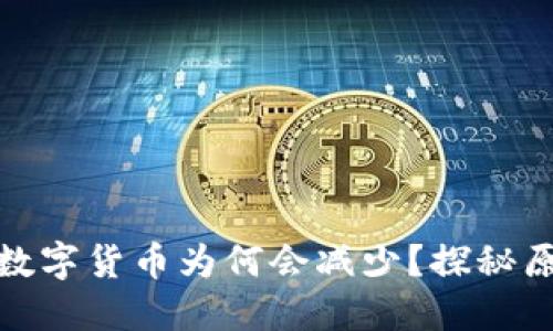 : 冷钱包中的数字货币为何会减少?探秘原因与解决方案