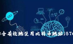 如何安全有效地使用比特币地址(BTC地址)