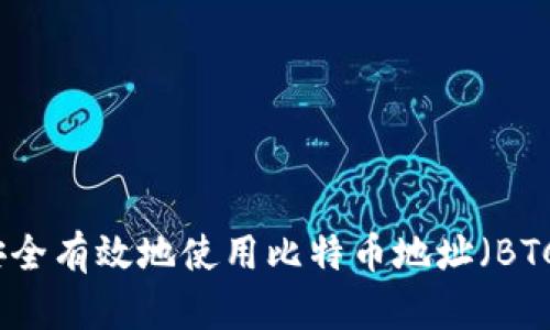 如何安全有效地使用比特币地址(BTC地址)