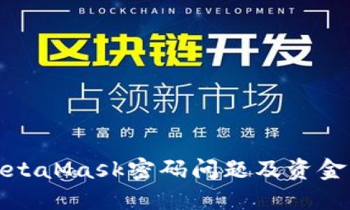 如何解决MetaMask密码问题及资金不足的困扰
