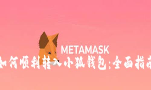 如何顺利转入小狐钱包：全面指南