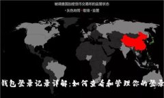 小狐钱包登录记录详解:如何查看和管理你的登