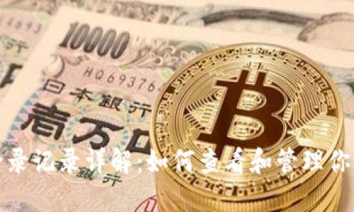 小狐钱包登录记录详解:如何查看和管理你的登录历史