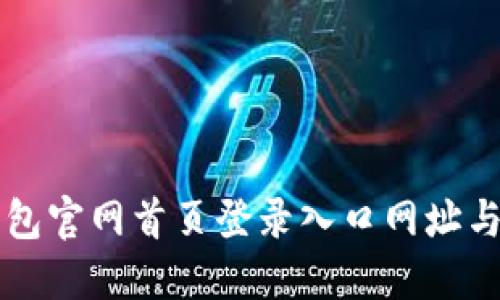 比特派钱包官网首页登录入口网址与使用指南