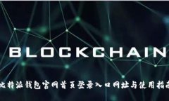 比特派钱包官网首页登录入口网址与使用指南