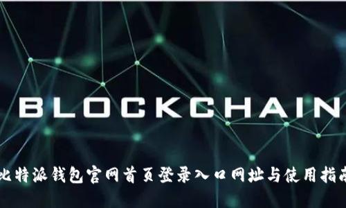 比特派钱包官网首页登录入口网址与使用指南