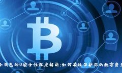 冷钱包的U安全性深度解析:如何有效保护你的数