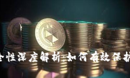 冷钱包的U安全性深度解析:如何有效保护你的数字资产