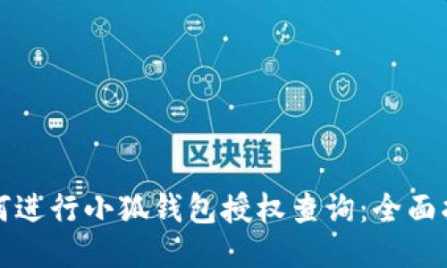 如何进行小狐钱包授权查询：全面指南