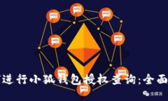 如何进行小狐钱包授权查询:全面指南