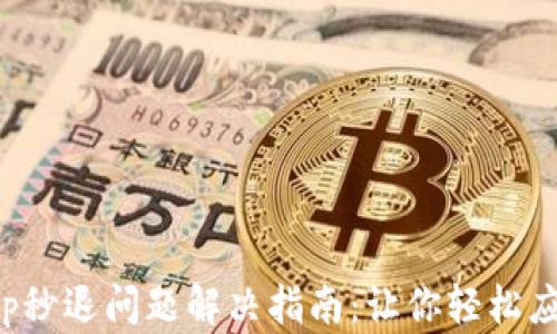 小狐钱包App秒退问题解决指南:让你轻松应对应用崩溃