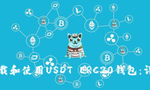 如何下载和使用USDT ERC20钱包:详细指南