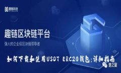 如何下载和使用USDT ERC20钱包:详细指南