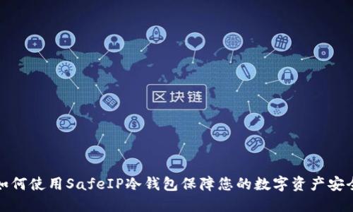 如何使用SafeIP冷钱包保障您的数字资产安全